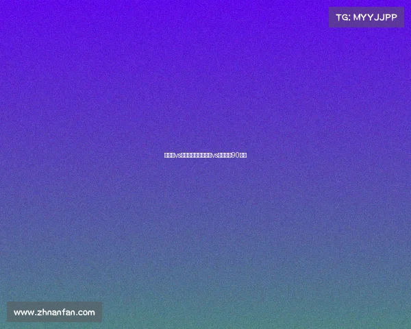 西班牙vs克罗地亚赛事西班牙vs克罗地亚90分钟